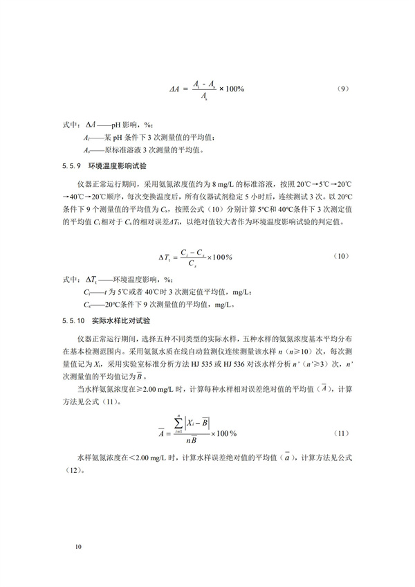 《氨氮水質(zhì)在線自動(dòng)監(jiān)測儀技術(shù)要求及檢測方法》（HJ 101-2019）(圖14)