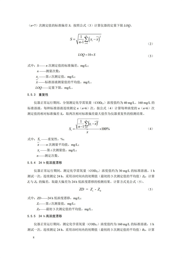 《化學需氧量（CODCr）水質(zhì)在線自動監(jiān)測儀技術要求及檢測方法》（HJ 377-2019）(圖11)