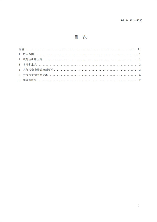 DB12151-2020鍋爐大氣污染物排放標準(圖2)