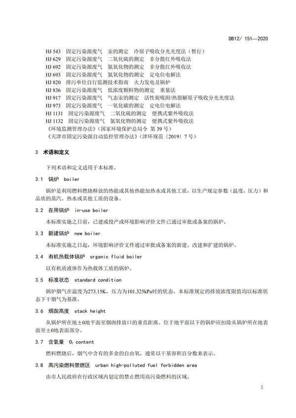 DB12151-2020鍋爐大氣污染物排放標準(圖5)