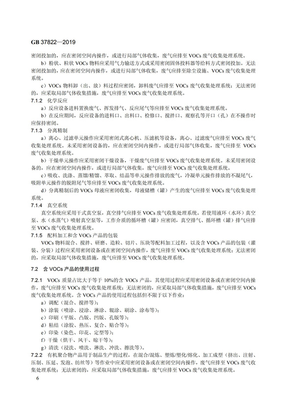 GB37822-2019《揮發(fā)性有機(jī)物無組織排放控制標(biāo)準(zhǔn)》(圖9)