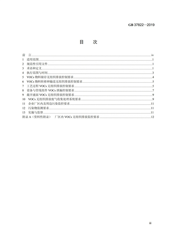 GB37822-2019《揮發(fā)性有機(jī)物無組織排放控制標(biāo)準(zhǔn)》(圖2)