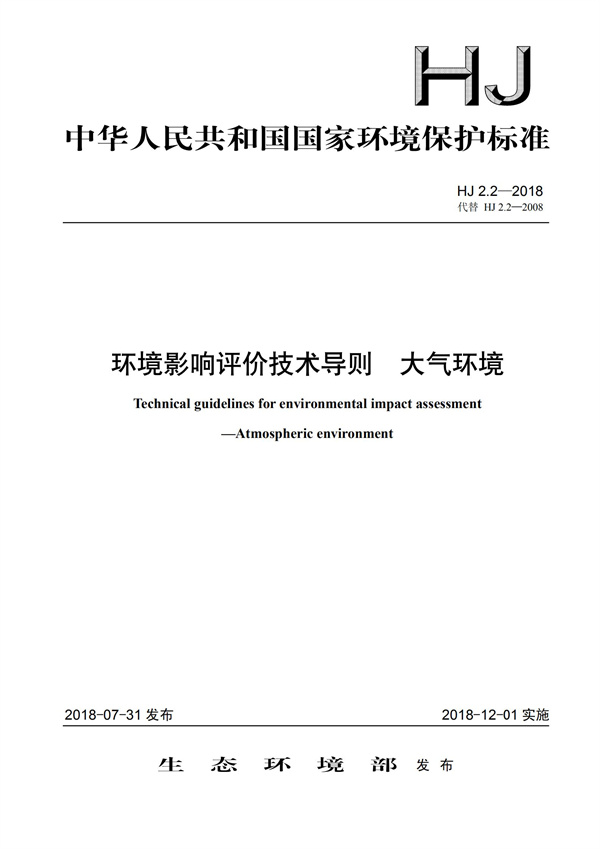 HJ 2.2-2018環(huán)境影響評(píng)價(jià)技術(shù)導(dǎo)則 大氣環(huán)境(圖1)