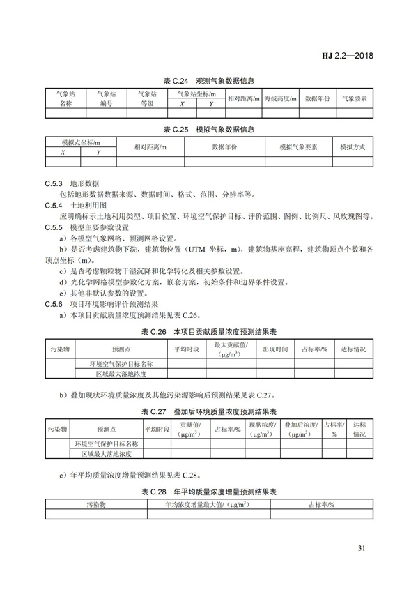 HJ 2.2-2018環(huán)境影響評(píng)價(jià)技術(shù)導(dǎo)則 大氣環(huán)境(圖37)