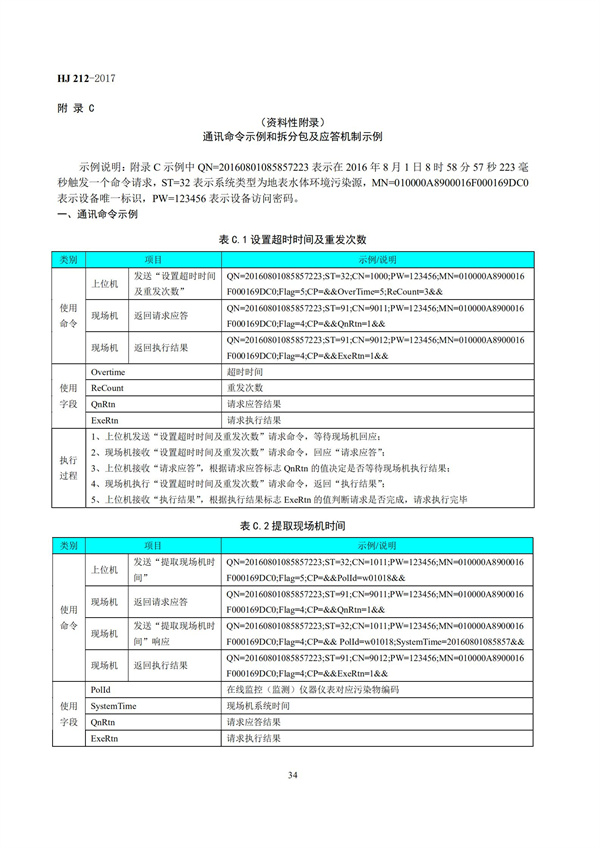 HJ 212-2017污染源在線監(jiān)控（監(jiān)測）系統(tǒng)數(shù)據(jù)傳輸標(biāo)準(zhǔn)(圖38)