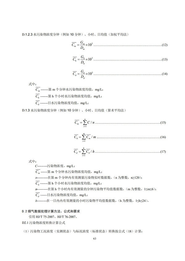 HJ 212-2017污染源在線監(jiān)控（監(jiān)測）系統(tǒng)數(shù)據(jù)傳輸標(biāo)準(zhǔn)(圖67)