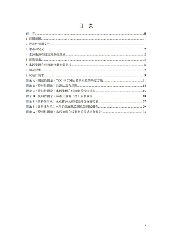 HJ 353-2019 水污染源在線監(jiān)測(cè)系統(tǒng)（CODCr、NH3-N 等）安裝技術(shù)規(guī)范(圖2)