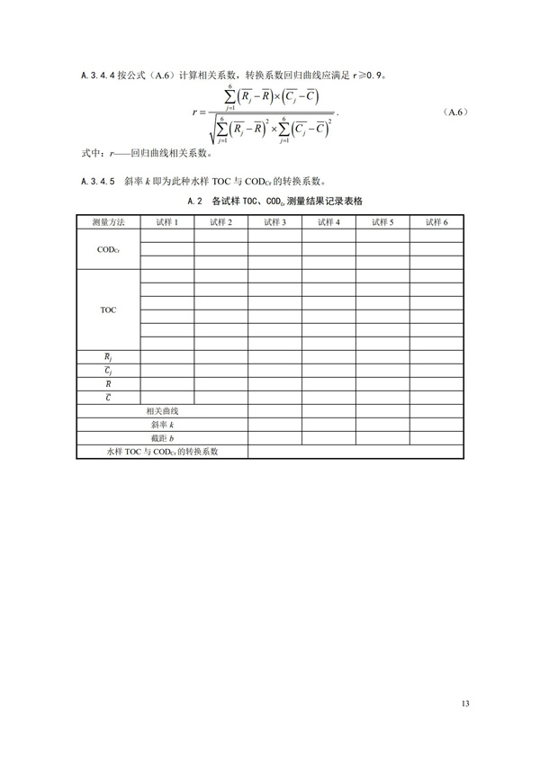 HJ 353-2019 水污染源在線監(jiān)測(cè)系統(tǒng)（CODCr、NH3-N 等）安裝技術(shù)規(guī)范(圖16)