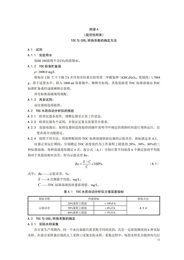 HJ 353-2019 水污染源在線監(jiān)測(cè)系統(tǒng)（CODCr、NH3-N 等）安裝技術(shù)規(guī)范(圖14)