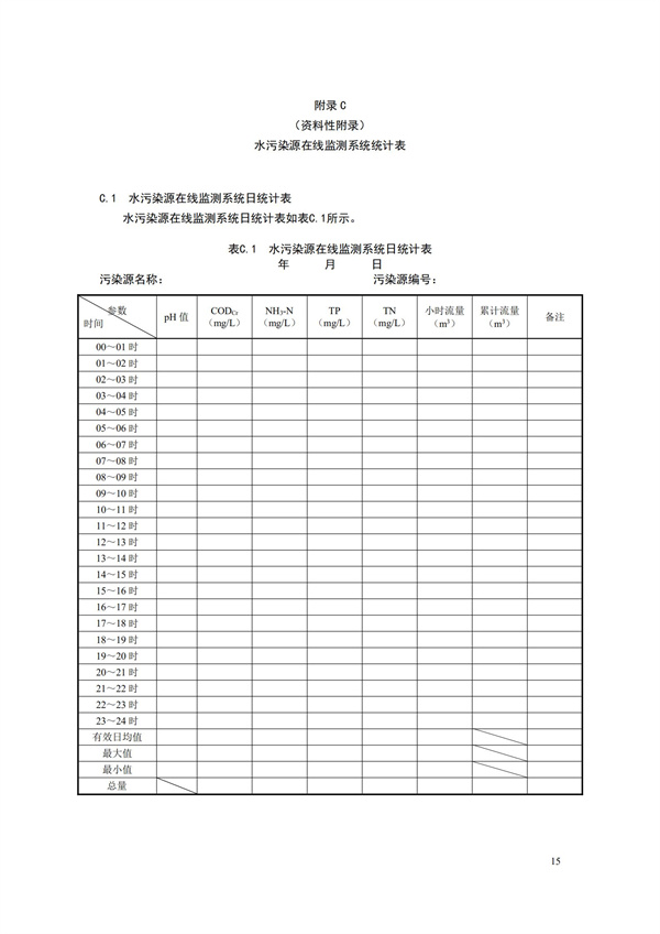 HJ 353-2019 水污染源在線監(jiān)測(cè)系統(tǒng)（CODCr、NH3-N 等）安裝技術(shù)規(guī)范(圖18)