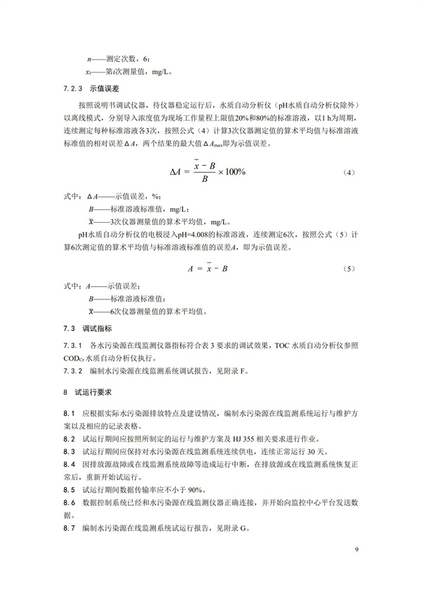 HJ 353-2019 水污染源在線監(jiān)測(cè)系統(tǒng)（CODCr、NH3-N 等）安裝技術(shù)規(guī)范(圖12)