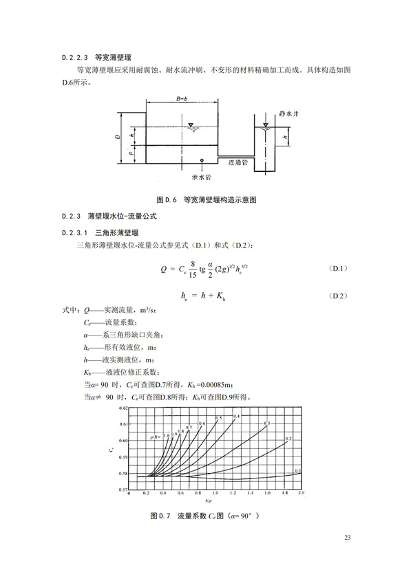 HJ 353-2019 水污染源在線監(jiān)測(cè)系統(tǒng)（CODCr、NH3-N 等）安裝技術(shù)規(guī)范(圖26)