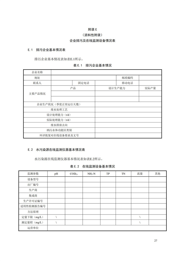 HJ 353-2019 水污染源在線監(jiān)測(cè)系統(tǒng)（CODCr、NH3-N 等）安裝技術(shù)規(guī)范(圖30)