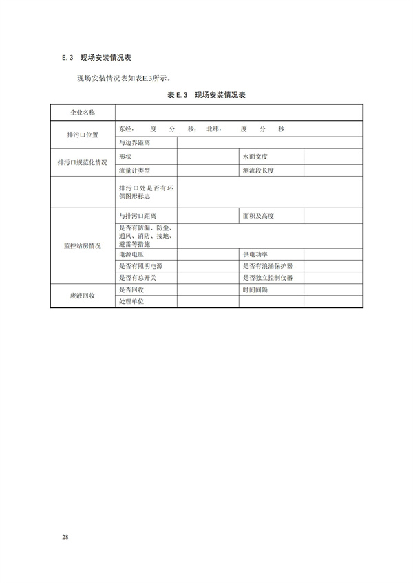 HJ 353-2019 水污染源在線監(jiān)測(cè)系統(tǒng)（CODCr、NH3-N 等）安裝技術(shù)規(guī)范(圖31)