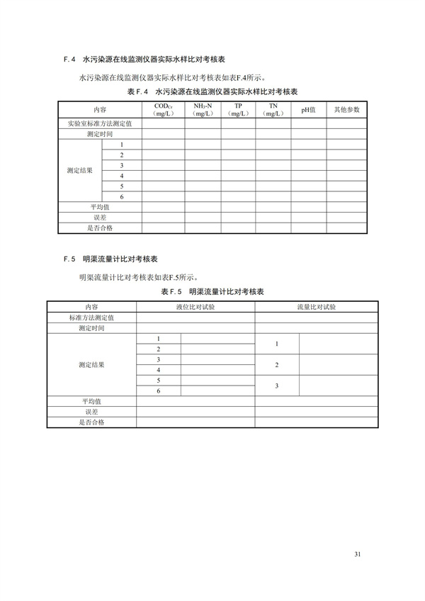 HJ 353-2019 水污染源在線監(jiān)測(cè)系統(tǒng)（CODCr、NH3-N 等）安裝技術(shù)規(guī)范(圖34)