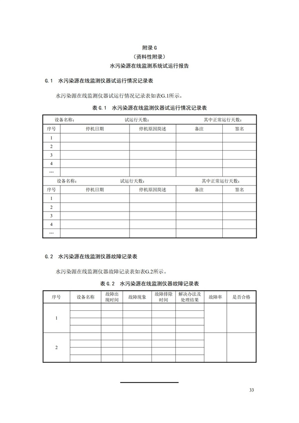 HJ 353-2019 水污染源在線監(jiān)測(cè)系統(tǒng)（CODCr、NH3-N 等）安裝技術(shù)規(guī)范(圖36)