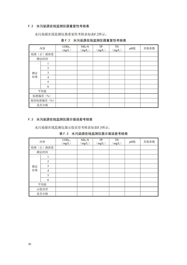 HJ 353-2019 水污染源在線監(jiān)測(cè)系統(tǒng)（CODCr、NH3-N 等）安裝技術(shù)規(guī)范(圖33)