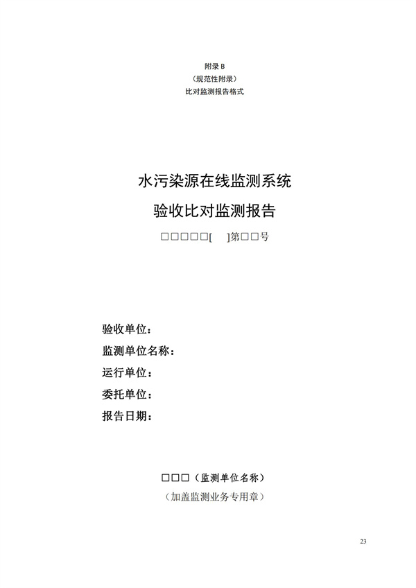 HJ 354-2019 水污染源在線監(jiān)測(cè)系統(tǒng)（CODCr、NH3-N 等）驗(yàn)收技術(shù)規(guī)范(圖26)