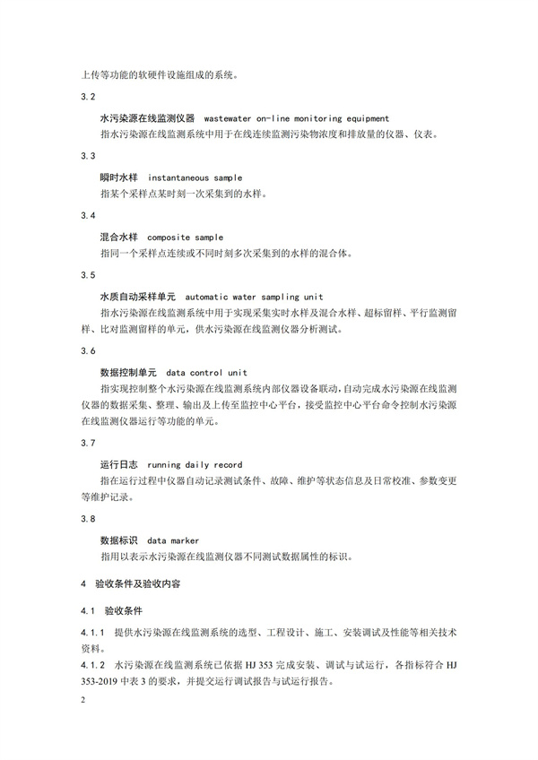 HJ 354-2019 水污染源在線監(jiān)測(cè)系統(tǒng)（CODCr、NH3-N 等）驗(yàn)收技術(shù)規(guī)范(圖5)