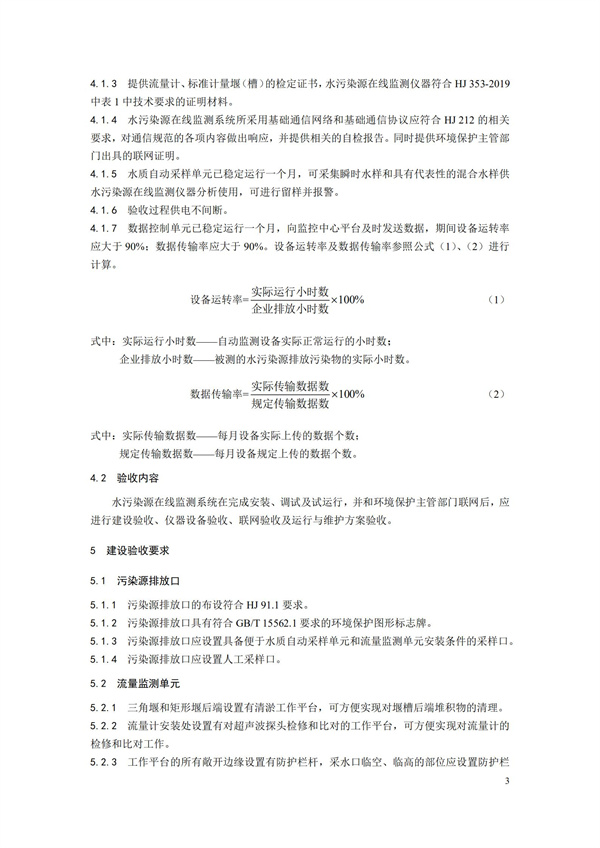 HJ 354-2019 水污染源在線監(jiān)測(cè)系統(tǒng)（CODCr、NH3-N 等）驗(yàn)收技術(shù)規(guī)范(圖6)