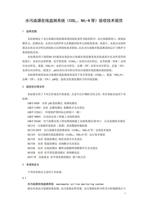 HJ 354-2019 水污染源在線監(jiān)測(cè)系統(tǒng)（CODCr、NH3-N 等）驗(yàn)收技術(shù)規(guī)范(圖4)