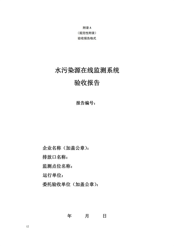 HJ 354-2019 水污染源在線監(jiān)測(cè)系統(tǒng)（CODCr、NH3-N 等）驗(yàn)收技術(shù)規(guī)范(圖15)