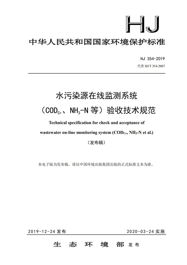 HJ 354-2019 水污染源在線監(jiān)測(cè)系統(tǒng)（CODCr、NH3-N 等）驗(yàn)收技術(shù)規(guī)范(圖1)