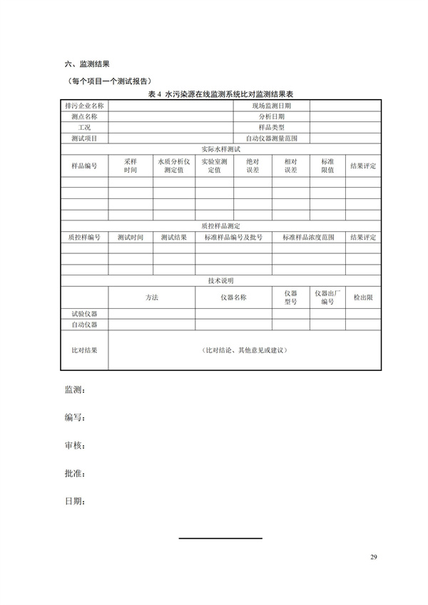 HJ 354-2019 水污染源在線監(jiān)測(cè)系統(tǒng)（CODCr、NH3-N 等）驗(yàn)收技術(shù)規(guī)范(圖32)