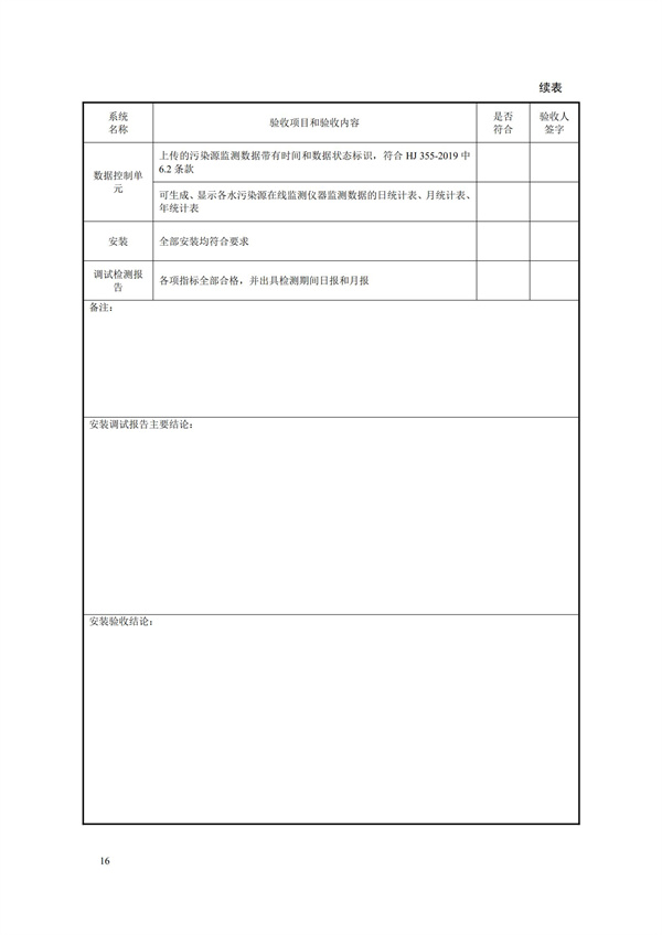 HJ 354-2019 水污染源在線監(jiān)測(cè)系統(tǒng)（CODCr、NH3-N 等）驗(yàn)收技術(shù)規(guī)范(圖19)