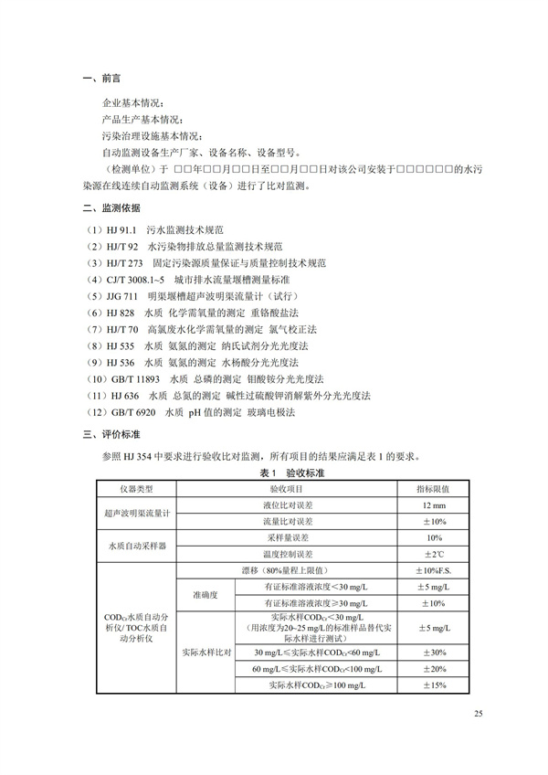 HJ 354-2019 水污染源在線監(jiān)測(cè)系統(tǒng)（CODCr、NH3-N 等）驗(yàn)收技術(shù)規(guī)范(圖28)