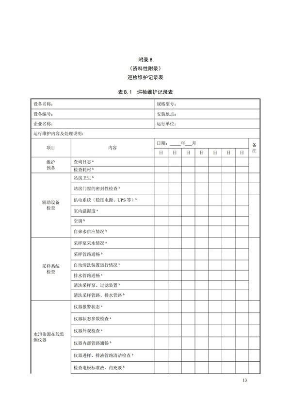 HJ 355-2019 水污染源在線監(jiān)測(cè)系統(tǒng)（CODCr、NH3-N 等）運(yùn)行技術(shù)規(guī)范(圖16)