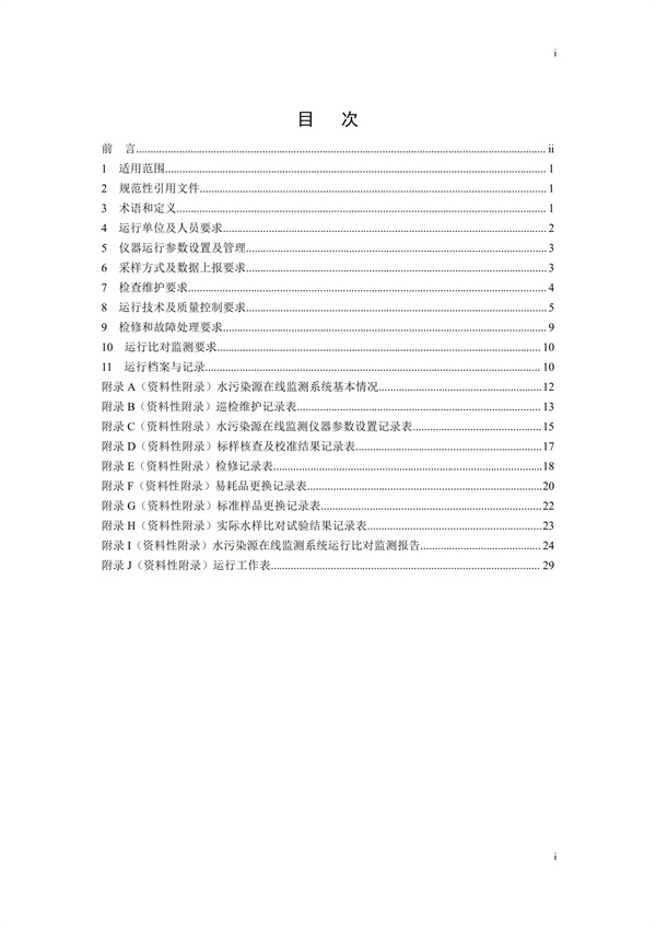 HJ 355-2019 水污染源在線監(jiān)測(cè)系統(tǒng)（CODCr、NH3-N 等）運(yùn)行技術(shù)規(guī)范(圖2)