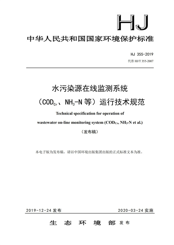 HJ 355-2019 水污染源在線監(jiān)測(cè)系統(tǒng)（CODCr、NH3-N 等）運(yùn)行技術(shù)規(guī)范(圖1)