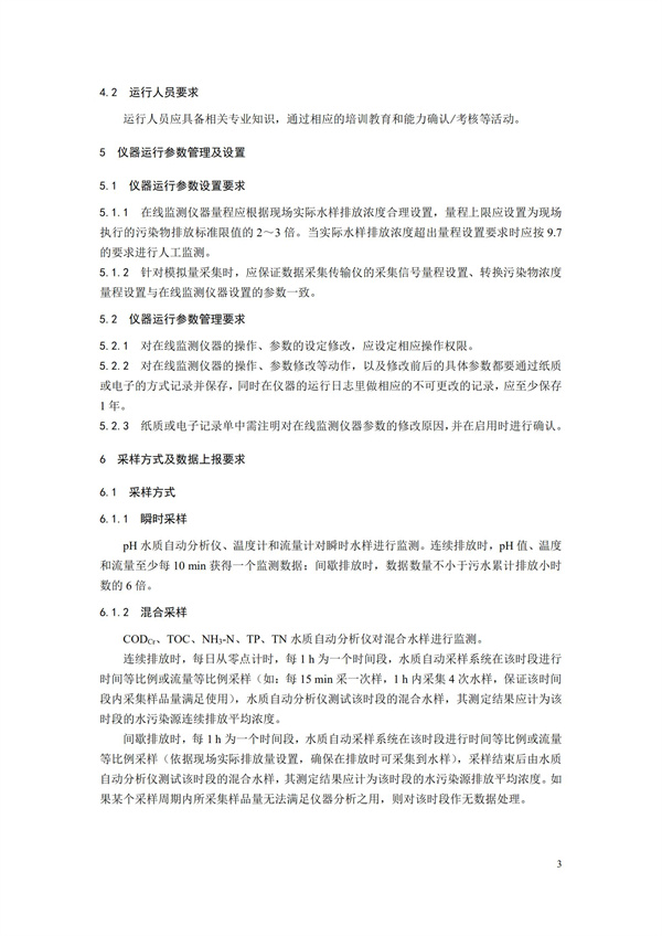 HJ 355-2019 水污染源在線監(jiān)測(cè)系統(tǒng)（CODCr、NH3-N 等）運(yùn)行技術(shù)規(guī)范(圖6)