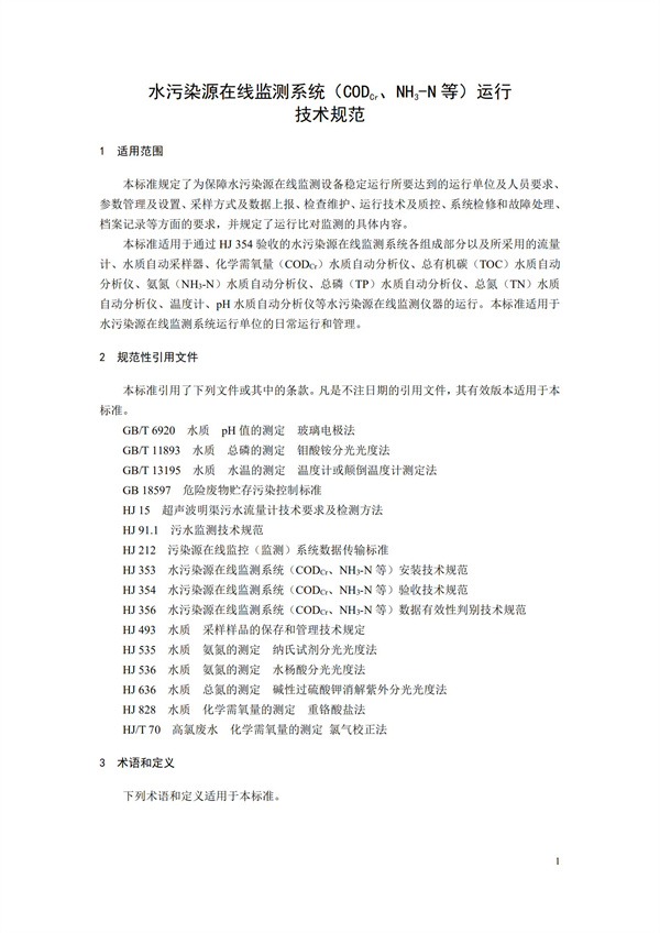 HJ 355-2019 水污染源在線監(jiān)測(cè)系統(tǒng)（CODCr、NH3-N 等）運(yùn)行技術(shù)規(guī)范(圖4)