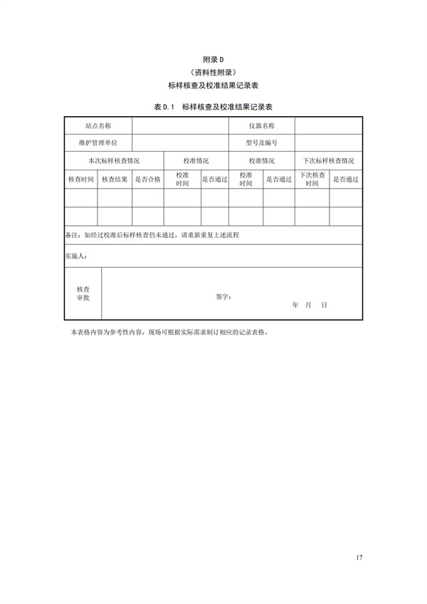 HJ 355-2019 水污染源在線監(jiān)測(cè)系統(tǒng)（CODCr、NH3-N 等）運(yùn)行技術(shù)規(guī)范(圖20)