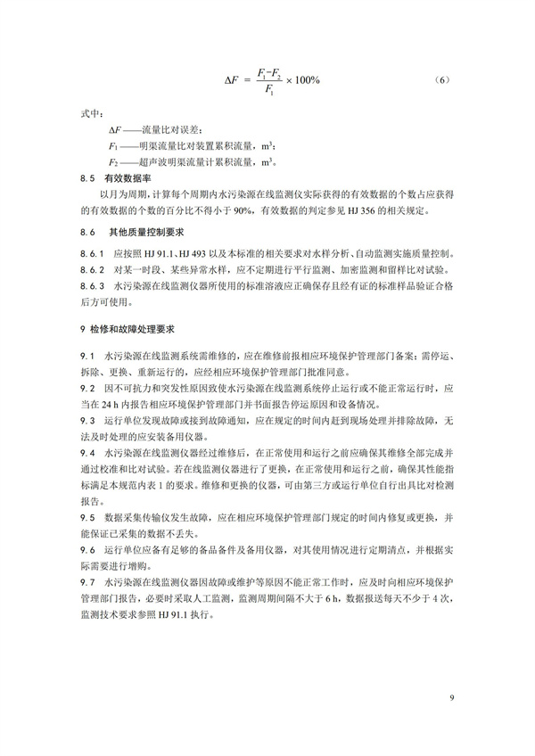 HJ 355-2019 水污染源在線監(jiān)測(cè)系統(tǒng)（CODCr、NH3-N 等）運(yùn)行技術(shù)規(guī)范(圖12)