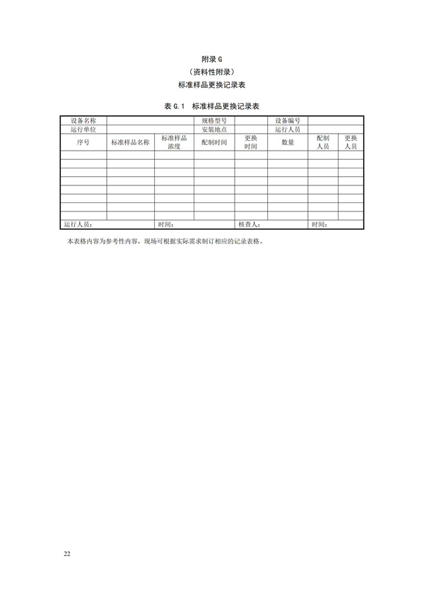 HJ 355-2019 水污染源在線監(jiān)測(cè)系統(tǒng)（CODCr、NH3-N 等）運(yùn)行技術(shù)規(guī)范(圖25)