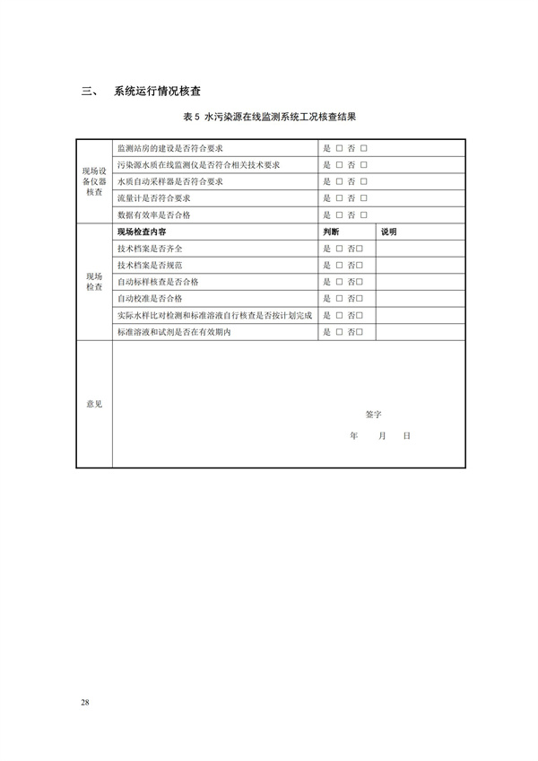 HJ 355-2019 水污染源在線監(jiān)測(cè)系統(tǒng)（CODCr、NH3-N 等）運(yùn)行技術(shù)規(guī)范(圖31)