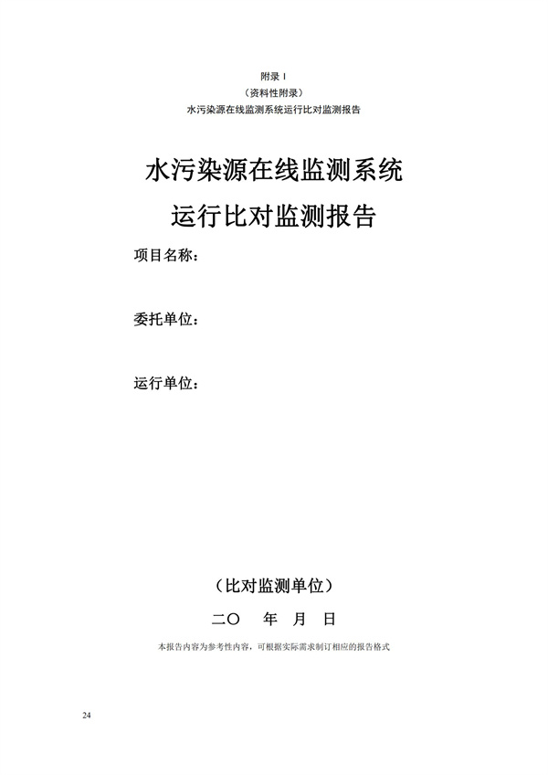 HJ 355-2019 水污染源在線監(jiān)測(cè)系統(tǒng)（CODCr、NH3-N 等）運(yùn)行技術(shù)規(guī)范(圖27)