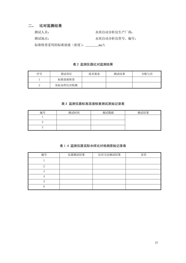 HJ 355-2019 水污染源在線監(jiān)測(cè)系統(tǒng)（CODCr、NH3-N 等）運(yùn)行技術(shù)規(guī)范(圖30)