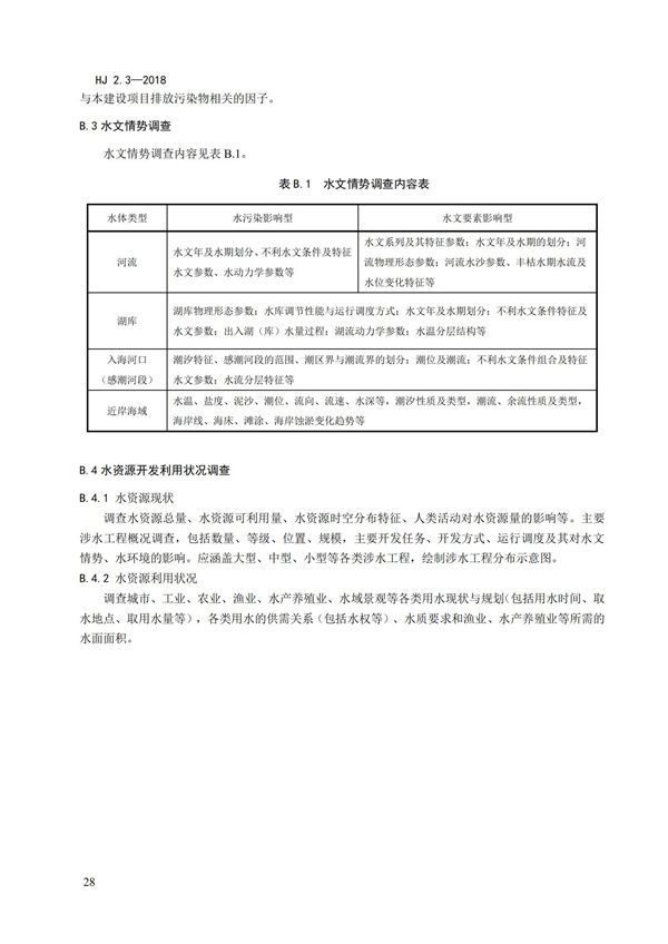 HJ2.3-2018環(huán)境影響評(píng)價(jià)技術(shù)導(dǎo)則 地表水環(huán)境(圖32)