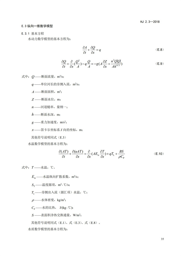 HJ2.3-2018環(huán)境影響評(píng)價(jià)技術(shù)導(dǎo)則 地表水環(huán)境(圖39)