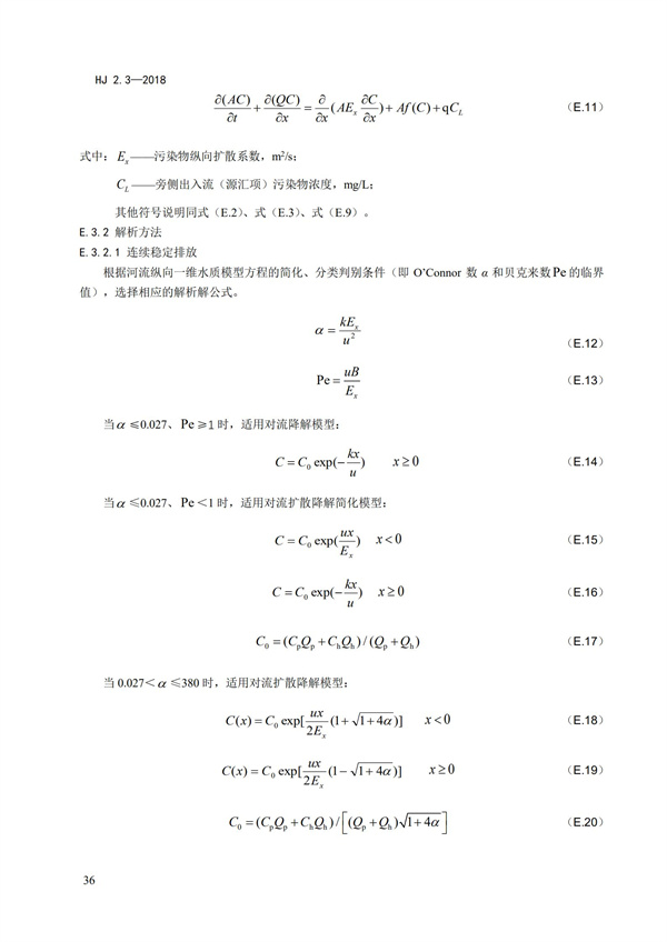 HJ2.3-2018環(huán)境影響評(píng)價(jià)技術(shù)導(dǎo)則 地表水環(huán)境(圖40)