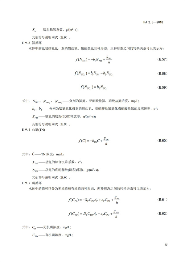 HJ2.3-2018環(huán)境影響評(píng)價(jià)技術(shù)導(dǎo)則 地表水環(huán)境(圖49)