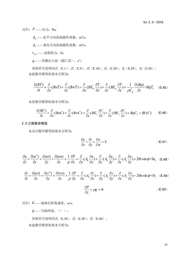 HJ2.3-2018環(huán)境影響評(píng)價(jià)技術(shù)導(dǎo)則 地表水環(huán)境(圖47)