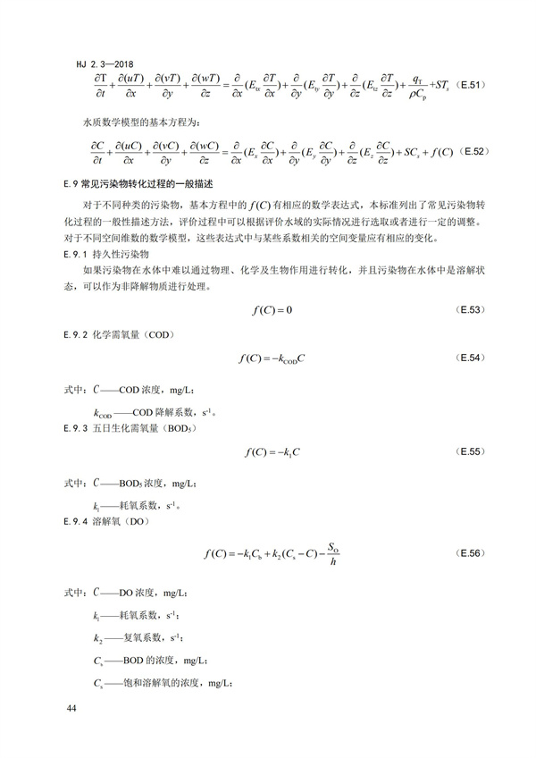 HJ2.3-2018環(huán)境影響評(píng)價(jià)技術(shù)導(dǎo)則 地表水環(huán)境(圖48)