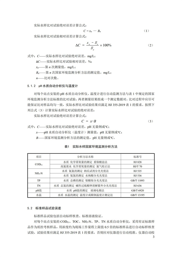 HJ 356-2019 水污染源在線監(jiān)測系統(tǒng)（CODCr、NH3-N 等）數(shù)據(jù)有效性判別技術(shù)規(guī)范(圖6)