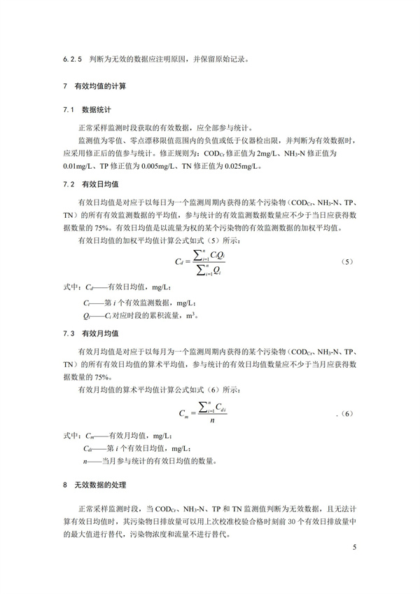 HJ 356-2019 水污染源在線監(jiān)測系統(tǒng)（CODCr、NH3-N 等）數(shù)據(jù)有效性判別技術(shù)規(guī)范(圖8)