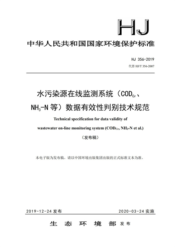 HJ 356-2019 水污染源在線監(jiān)測系統(tǒng)（CODCr、NH3-N 等）數(shù)據(jù)有效性判別技術(shù)規(guī)范(圖1)